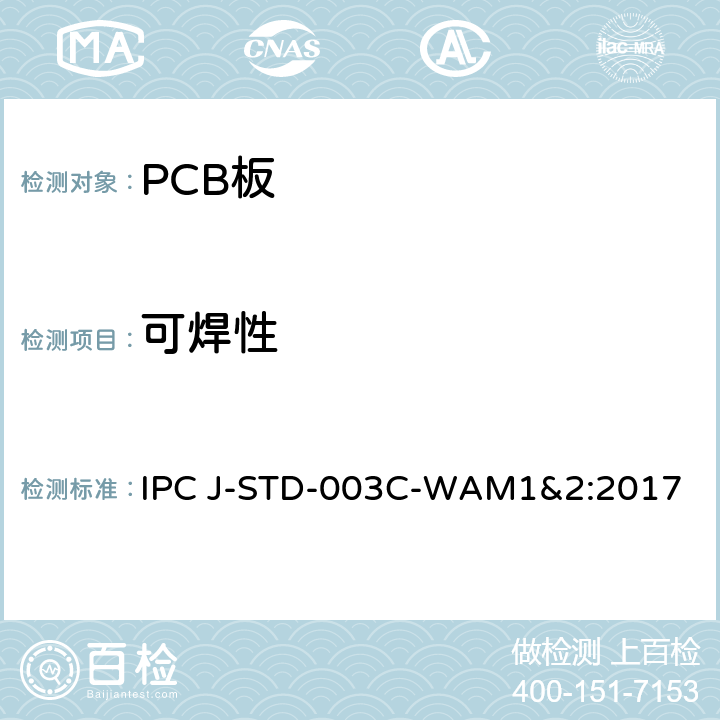 可焊性 印制板可焊性测试 IPC J-STD-003C-WAM1&2:2017 /4.4.1，4.3.1，4.2.3