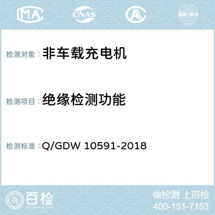 绝缘检测功能 电动汽车非车载充电机检验技术规范 Q/GDW 10591-2018 5.3.3