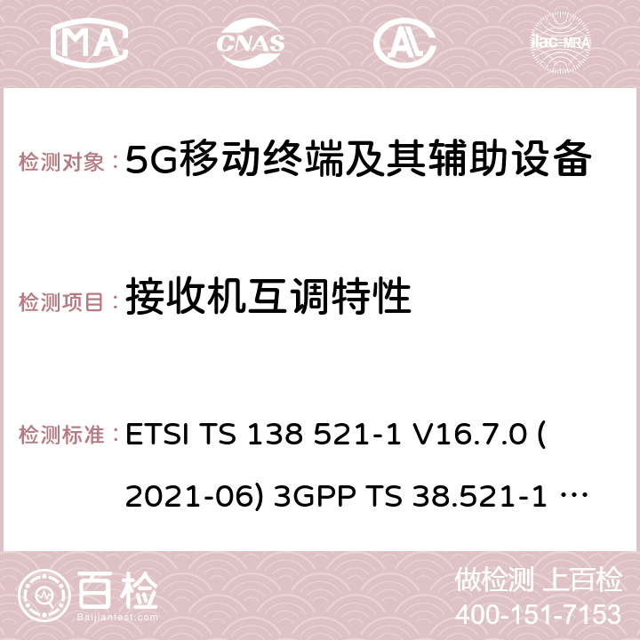 接收机互调特性 用户设备(UE)一致性规范;无线电发射和接收 ETSI TS 138 521-1 V16.7.0 (2021-06) 3GPP TS 38.521-1 version 16.7.0 Release 16 ETSI TS 138 521-3 V16.7.0 (2021-05) 3GPP TS 38.521-3 version 16.7.0 Release 16 7.8