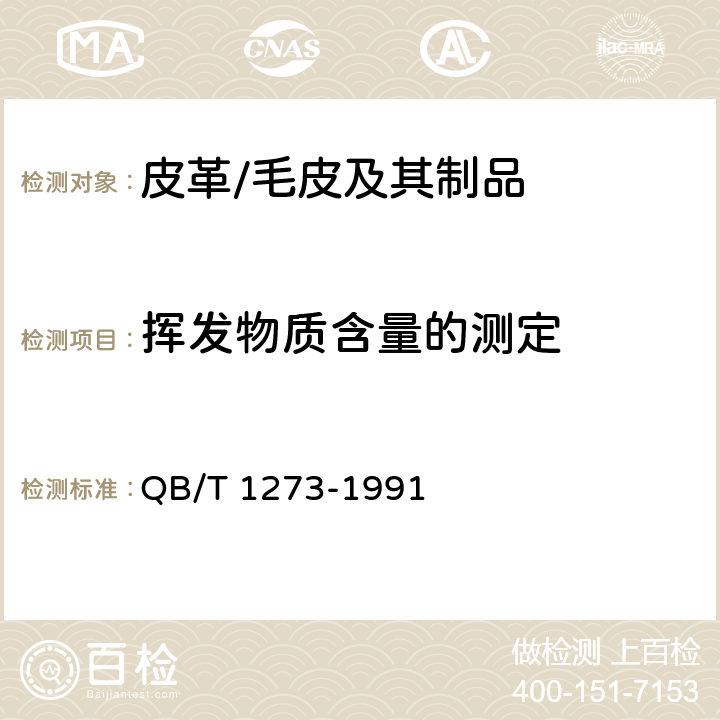 挥发物质含量的测定 毛皮成品 挥发物质含量的测定 QB/T 1273-1991