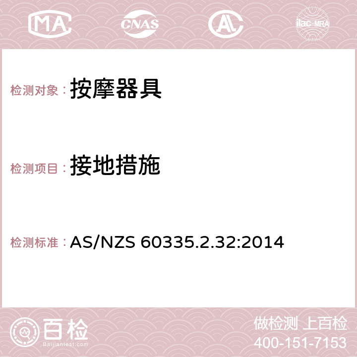 接地措施 家用和類似用途電器的安全 第2-32部分:按摩器具的特殊要求 AS/NZS 60335.2.32:2014 27