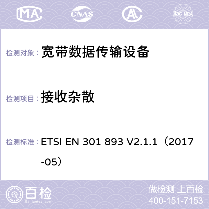 接收杂散 宽带无线网咯介入；5GHz高性能无线局域网 ETSI EN 301 893 V2.1.1（2017-05） 4.2.5
