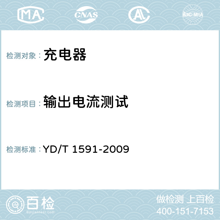 輸出電流測試 移動通信終端電源適配器及充電/數據接口技術要求和測試方法 YD/T 1591-2009 5.2.3.4.3