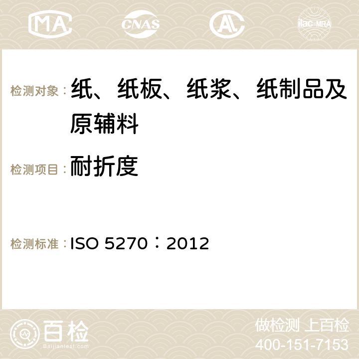 耐折度 纸浆 实验室纸页 物理性能的测定 ISO 5270：2012 6.6