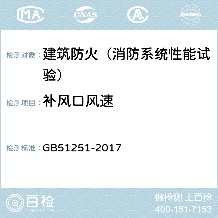补风口风速 GB 51251-2017 建筑防烟排烟系统技术标准(附条文说明)