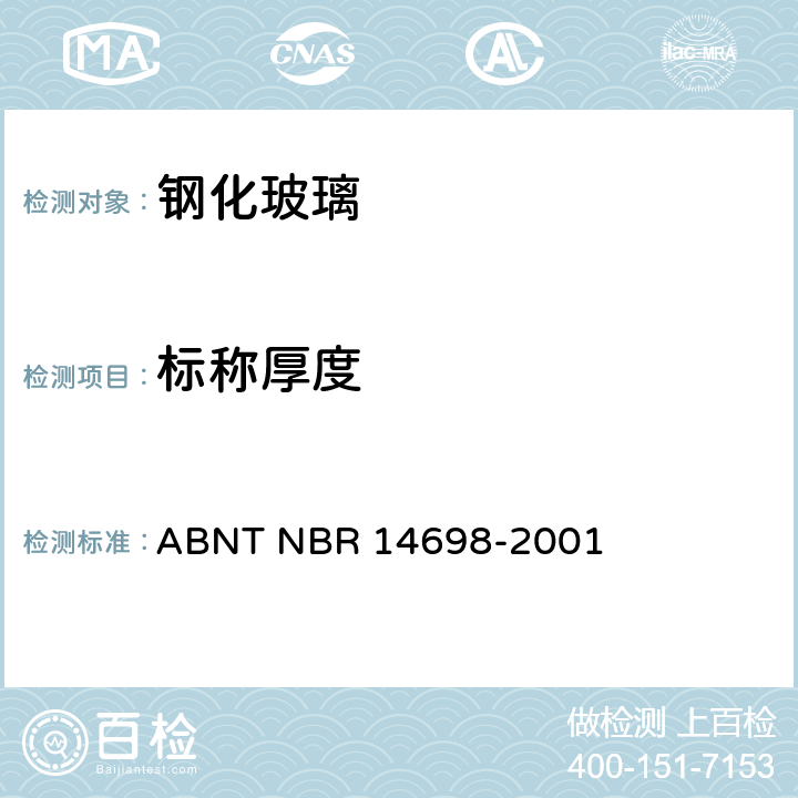 标称厚度 钢化玻璃 ABNT NBR 14698-2001 4.1