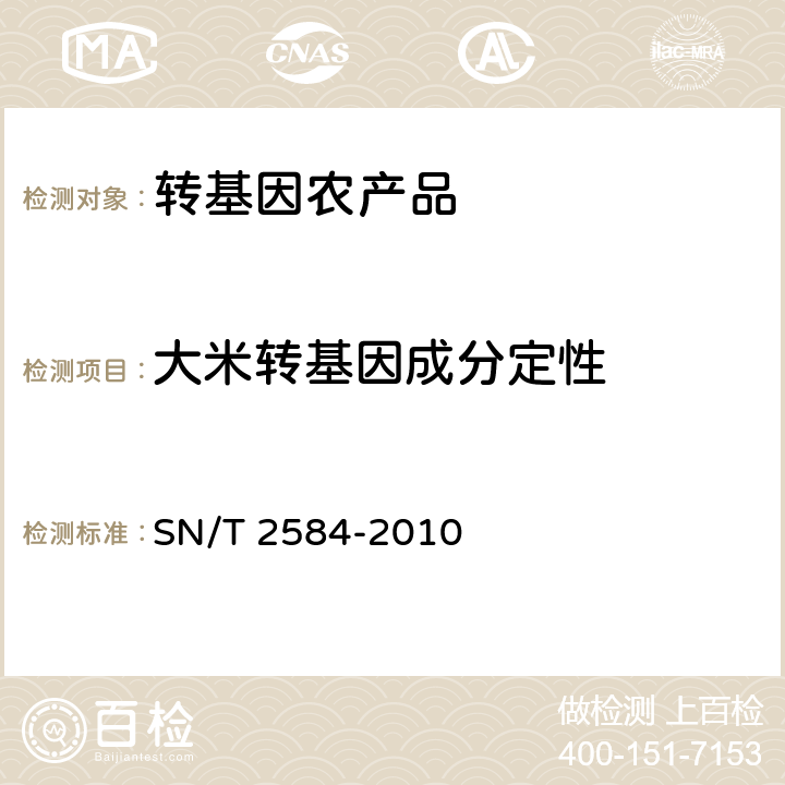 大米转基因成分定性 水稻及其产品中转基因成分实时荧光PCR检测方法 SN/T 2584-2010