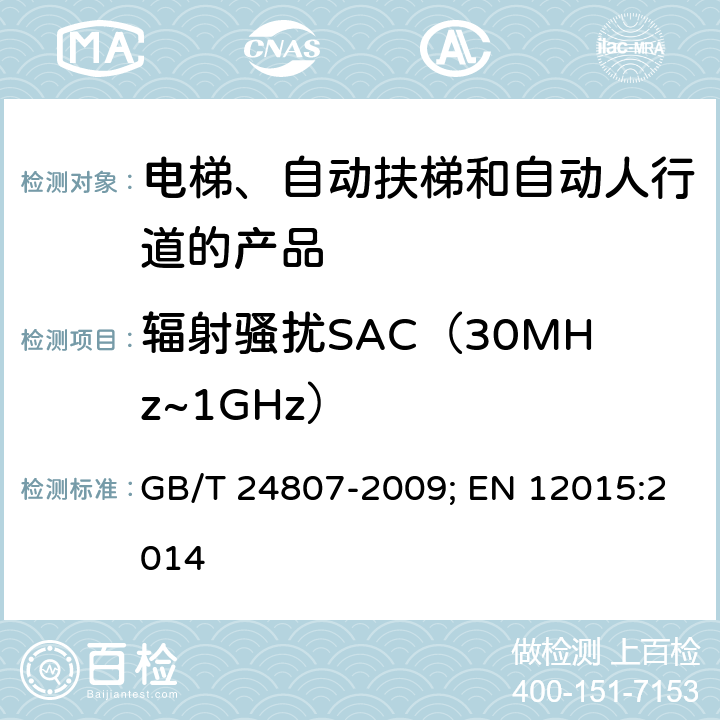 辐射骚扰SAC（30MHz~1GHz） GB/T 24807-2009 电磁兼容 电梯、自动扶梯和自动人行道的产品系列标准 发射