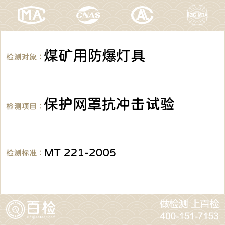 保护网罩抗冲击试验 MT/T 221-2005 【强改推】煤矿用防爆灯具