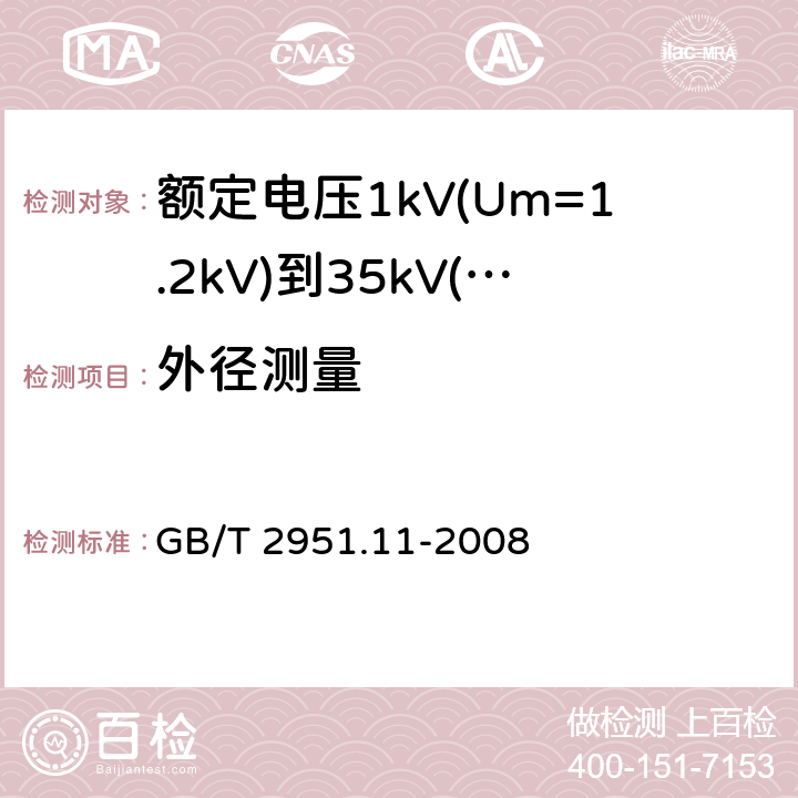 外径测量 电缆和光缆绝缘和护套材料通用试验方法 第11部分：通用试验方法－厚度和外形尺寸测量—机械性能试验 GB/T 2951.11-2008 8.1