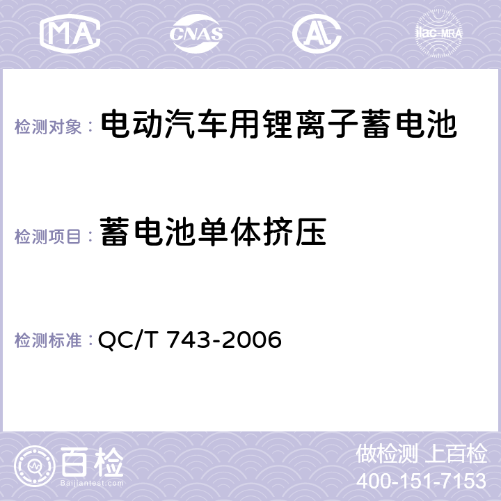 蓄电池单体挤压 电动汽车用锂离子蓄电池 QC/T 743-2006 6.2.12.6