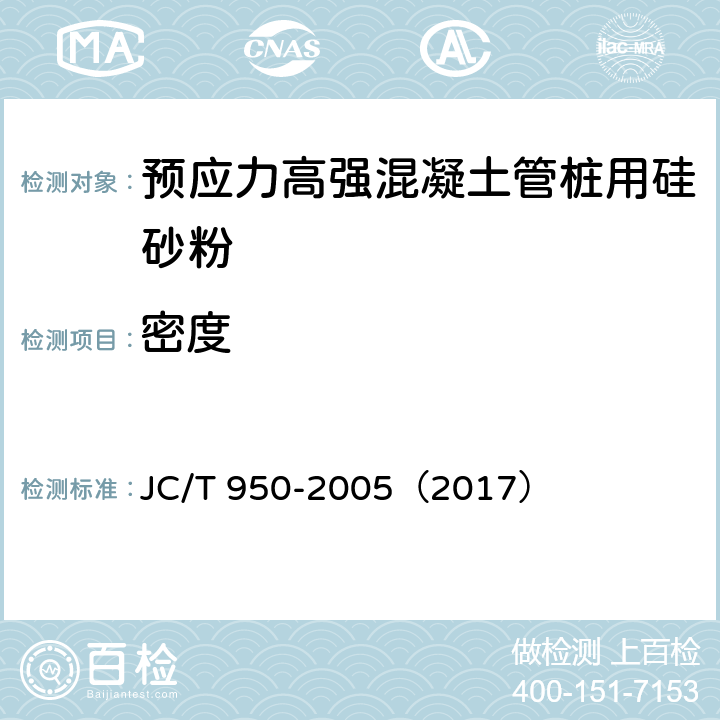密度 JC/T 950-2005 预应力高强混凝土管桩用硅砂粉