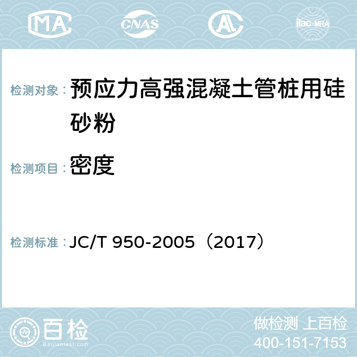 密度 预应力高强混凝土管桩用硅砂粉 JC/T 950-2005（2017） 6.3