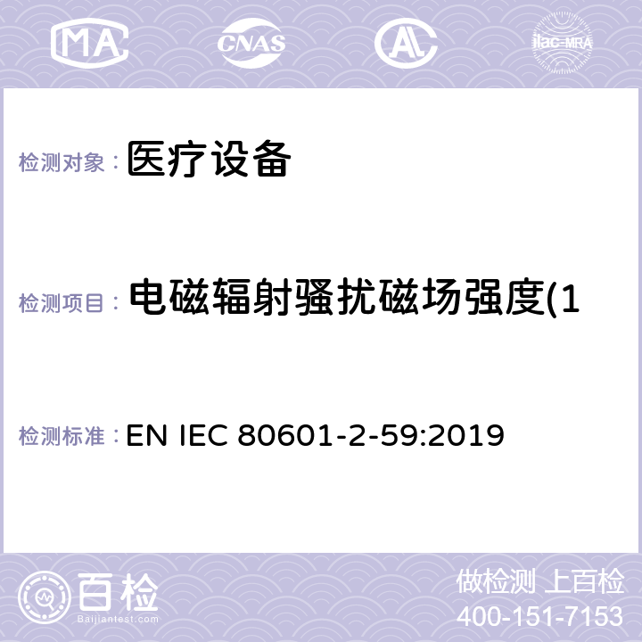 电磁辐射骚扰磁场强度(150kHz～30MHz) 医用电气设备.第2-59部分：人体发热温度筛选用筛选温度计的基本安全和基本性能的特殊要求 EN IEC 80601-2-59:2019 202,202.4.3.1, 202.5.2.2.1