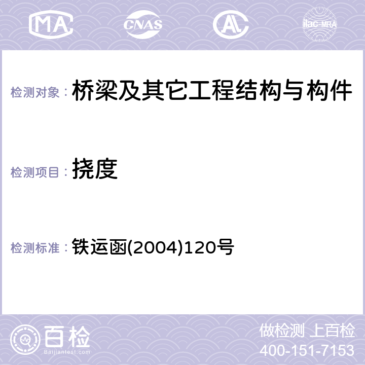 挠度 铁运函(2004)120号 铁路桥梁检定规范 铁运函(2004)120号 11