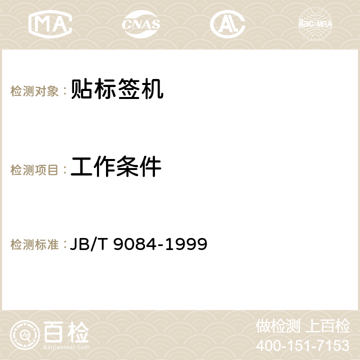 工作条件 JB/T 9084-1999 贴标签机