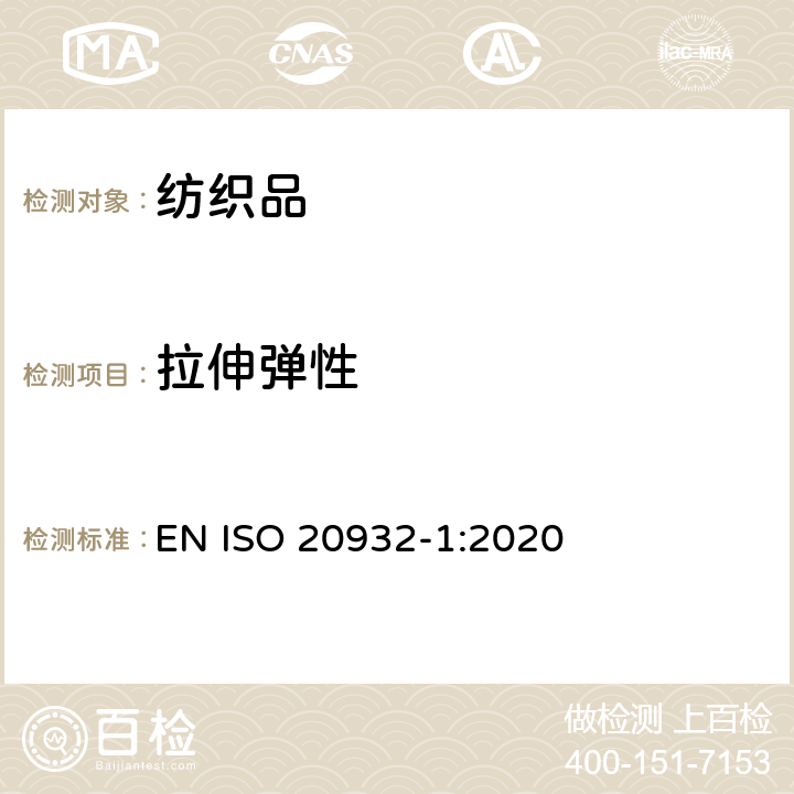 拉伸弹性 弹性面料的拉伸回复性能 第一部分 条样法 EN ISO 20932-1:2020