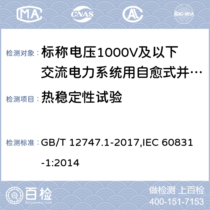 热稳定性试验 标称电压1000V及以下交流电力系统用自愈式并 联电容器第1部分：总则—性能、试验和定额— 安全要求—安装和运行导则 GB/T 12747.1-2017,IEC 60831-1:2014 13