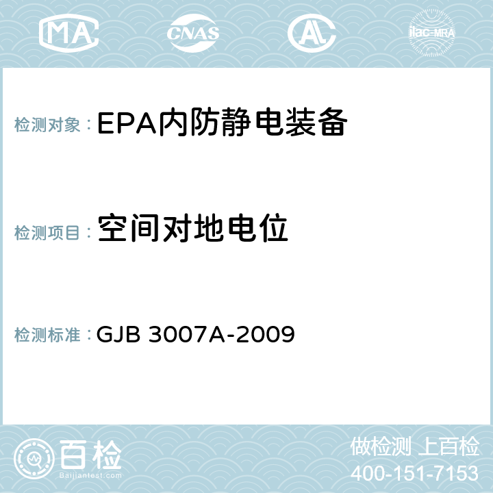 空间对地电位 防静电工作区技术要求 GJB 3007A-2009 表 1