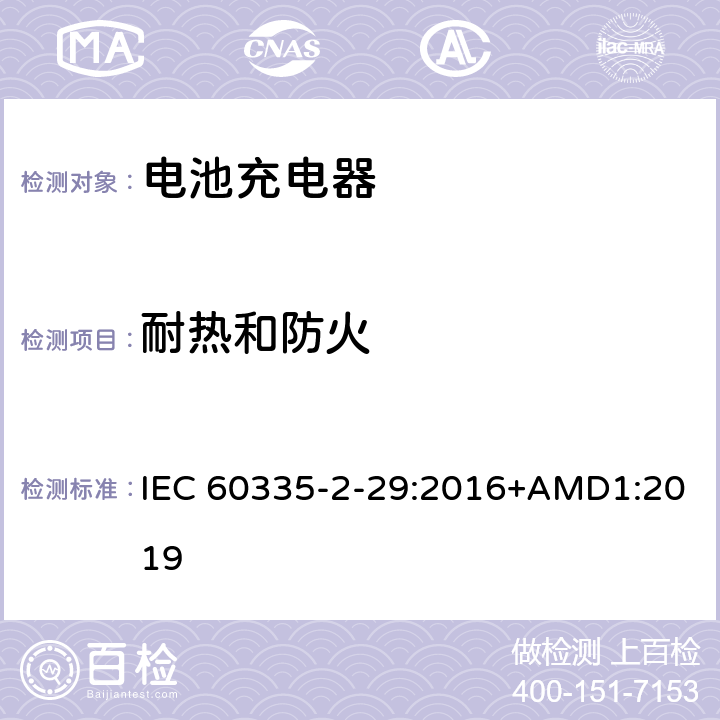 耐热和防火 家用和类似用途电器的安全　电池充电器的特殊要求 IEC 60335-2-29:2016+AMD1:2019 30