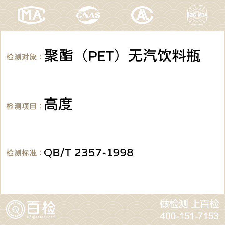 高度 《聚酯(PET)无汽饮料瓶》 QB/T 2357-1998 4.3