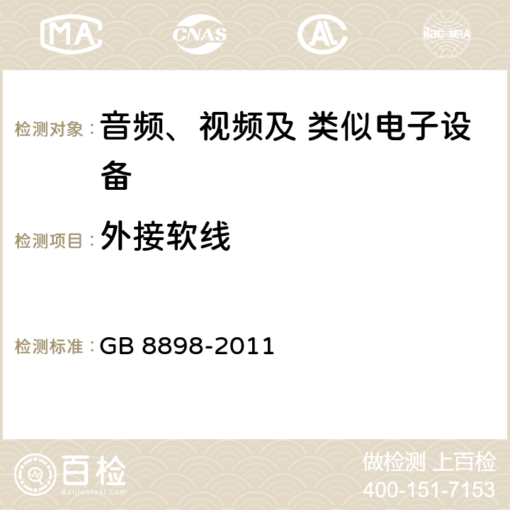 外接软线 音频、视频及类似电子设备 安全要求 GB 8898-2011 16