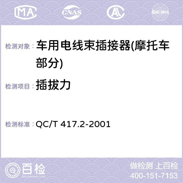 插拔力 车用电线束插接器 第2部分 试验方法和一般性能要求(摩托车部分) QC/T 417.2-2001 4.3