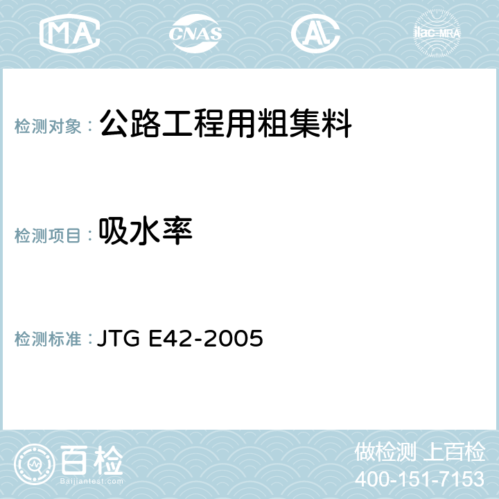 吸水率 《公路工程集料试验规程》 JTG E42-2005 T0308-2005