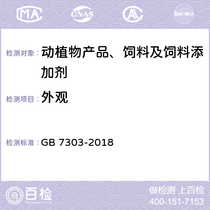 外观 饲料添加剂 维生素C（抗坏血酸） GB 7303-2018