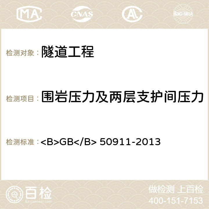 围岩压力及两层支护间压力 城市轨道交通工程监测技术规范 <B>GB</B> 50911-2013 7.12