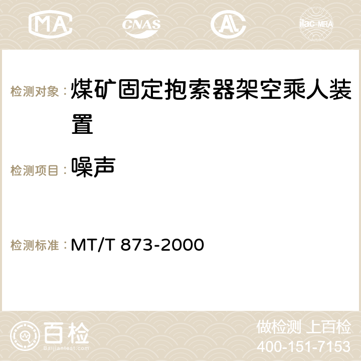 噪声 煤矿固定抱索器架空乘人 装置技术条件 MT/T 873-2000 4.3.1d）