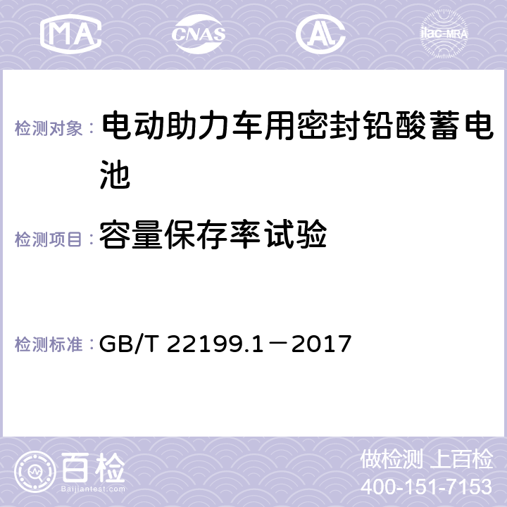 容量保存率试验 电动助力车用阀控式铅酸蓄电池 第1部分：技术条件 GB/T 22199.1－2017 5.7