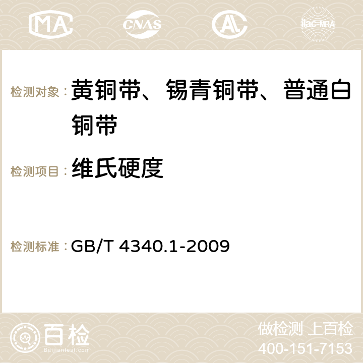 维氏硬度 金属材料 维氏硬度试验 第1部分:试验方法 GB/T 4340.1-2009 4.3