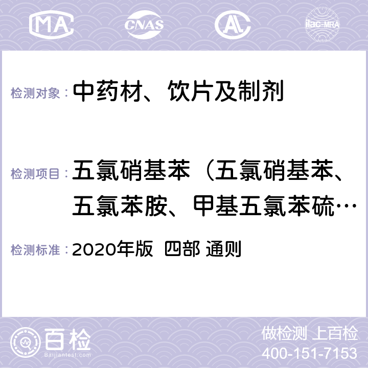 五氯硝基苯（五氯硝基苯、五氯苯胺、甲基五氯苯硫醚之和） 中国药典 2020年版 四部 通则 2341