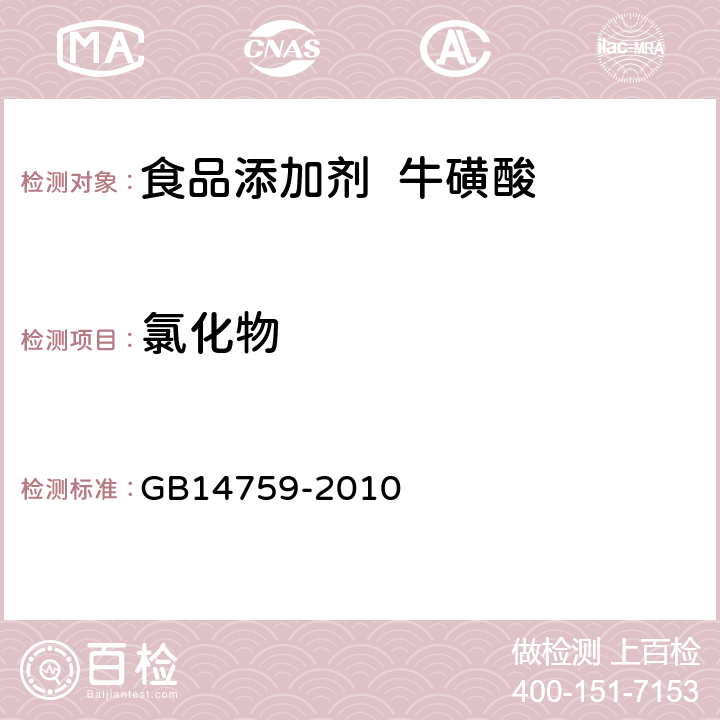 氯化物 食品安全国家标准食品添加剂牛磺酸 GB14759-2010 A.12