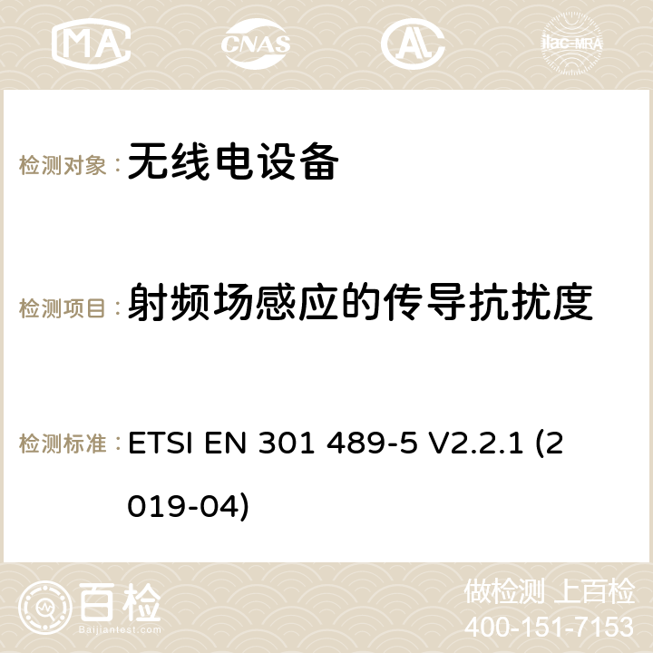 射频场感应的传导抗扰度 电磁兼容性 （EMC）无线电设备和服务标准;第 5 部分：具体条件私人土地移动无线电（PMR）和辅助设备（语音和非语音）和地面中继无线电（TETRA）;涵盖基本要求的标准化标准第2014/53/EU号指令第3.1（b）条 ETSI EN 301 489-5 V2.2.1 (2019-04)