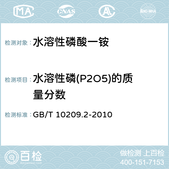 水溶性磷(P2O5)的质量分数 磷酸一铵、磷酸二铵的测定方法 第2部分：磷含量 GB/T 10209.2-2010