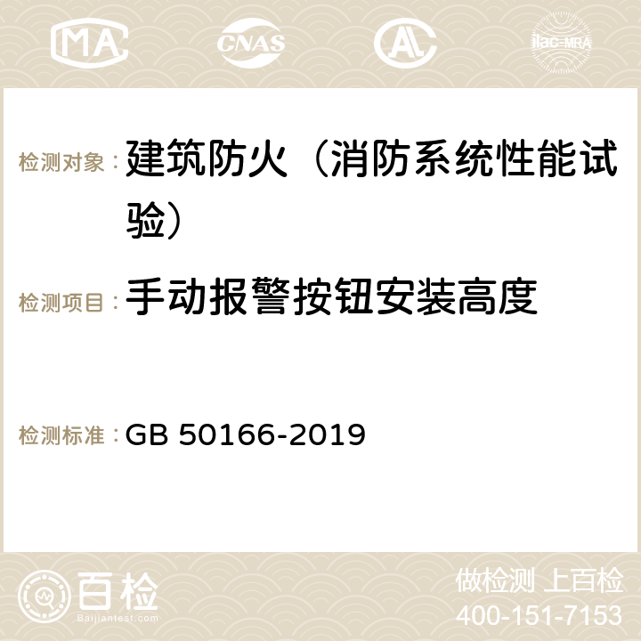 手动报警按钮安装高度 火灾自动报警系统施工及验收标准 GB 50166-2019 3.5.1