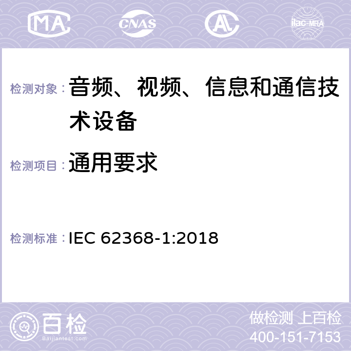 通用要求 音频、视频、信息和通信技术设备第1部分：安全要求 IEC 62368-1:2018 4.1