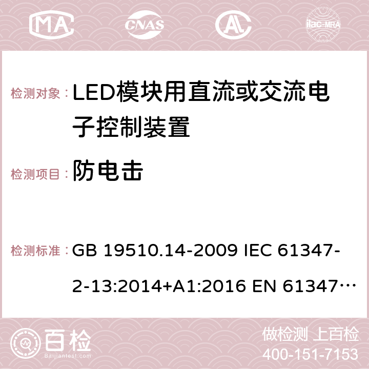 防电击 灯的控制装置 第14部分：LED模块用直流或交流电子控制装置的特殊要求 GB 19510.14-2009 IEC 61347-2-13:2014+A1:2016 EN 61347-2-13:2014+A1:2017 BS EN 61347-2-13:2014+A1:2017 8