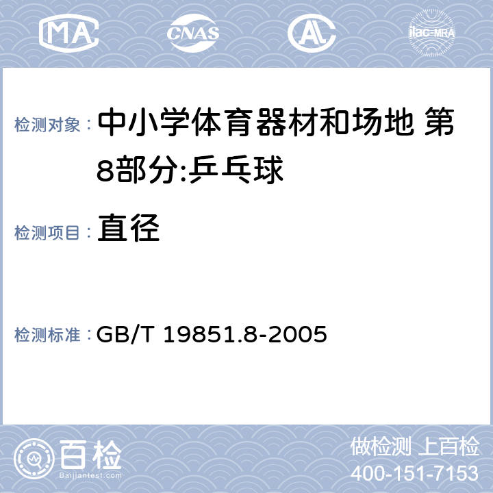 直径 中小学体育器材和场地 第8部分：乒乓球 GB/T 19851.8-2005 3.1/4.1