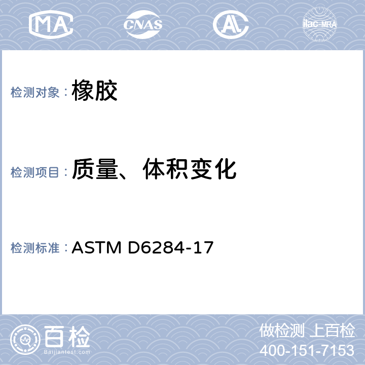 质量、体积变化 橡胶性能的标准试验方法 含有氯和氯胺水溶液的影响 ASTM D6284-17