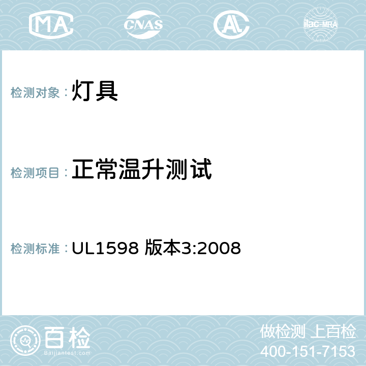 正常温升测试 UL 1598 安全标准-灯具 UL1598 版本3:2008 14