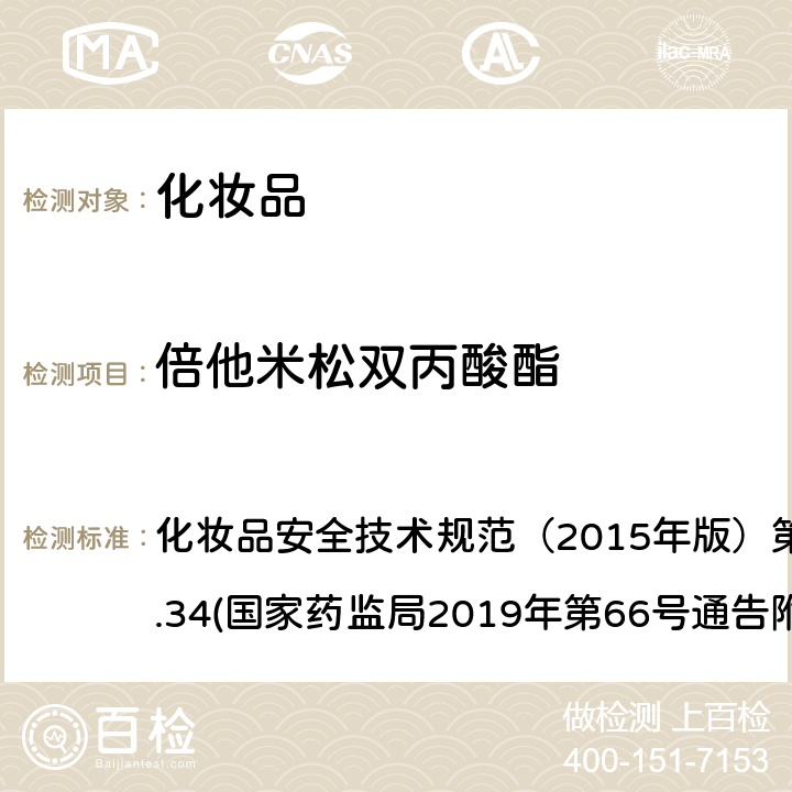 倍他米松双丙酸酯 化妆品中激素类成分的检测方法 化妆品安全技术规范（2015年版）第四章理化检验方法2.34(国家药监局2019年第66号通告附件1)