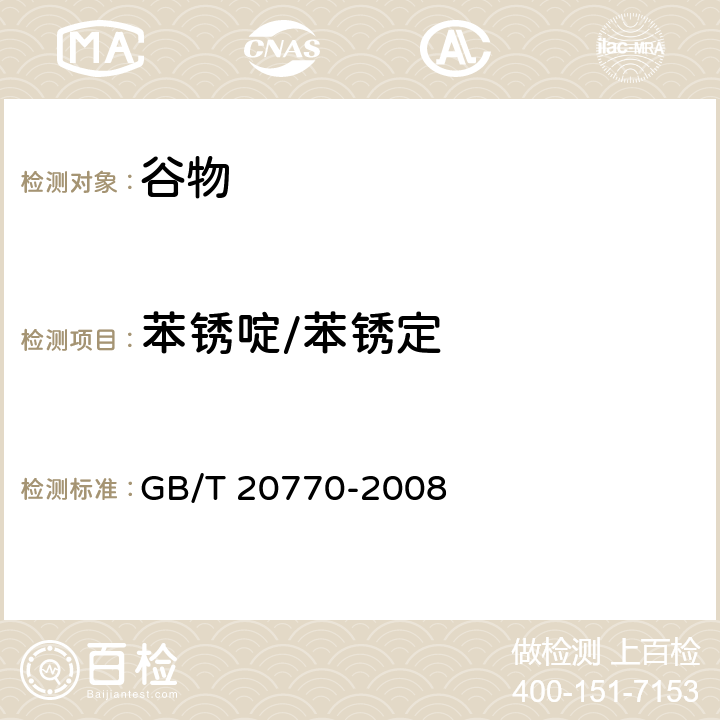 苯锈啶/苯锈定 粮谷中486种农药及相关化学品残留量的测定 液相色谱-串联质谱法 GB/T 20770-2008