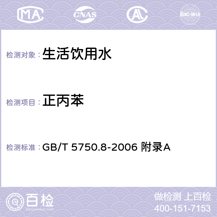 正丙苯 生活饮用水标准检验方法 有机物指标 GB/T 5750.8-2006 附录A