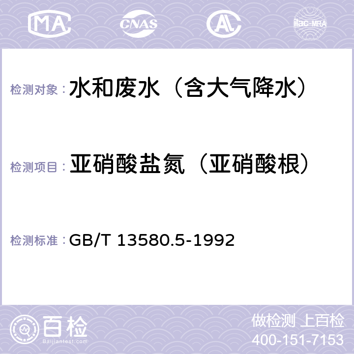 亚硝酸盐氮（亚硝酸根） 大气降水中氟、氯、亚硝酸盐、硝酸盐、硫酸盐的测定 离子色谱法 GB/T 13580.5-1992