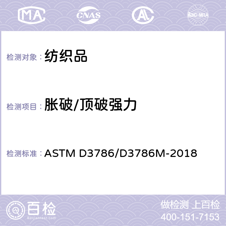 胀破/顶破强力 ASTM D3786/D3786 纺织品的胀破强度 膜片胀破强度试验方法 M-2018