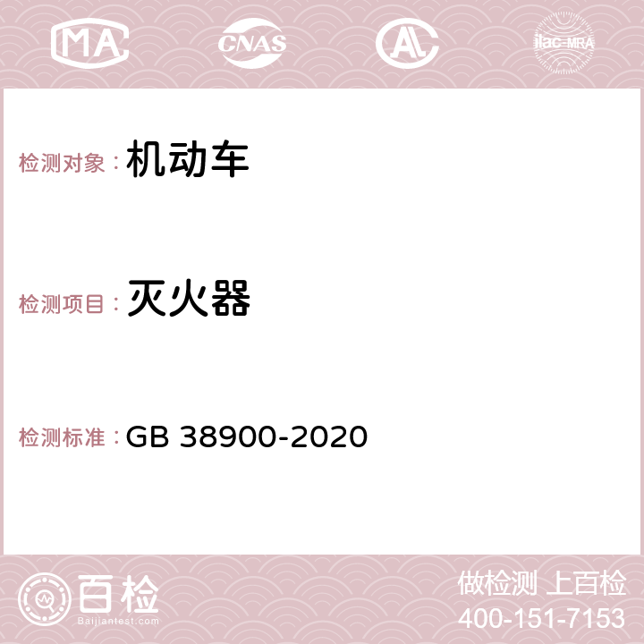 灭火器 机动车安全技术检验项目和方法 GB 38900-2020 6.5.3