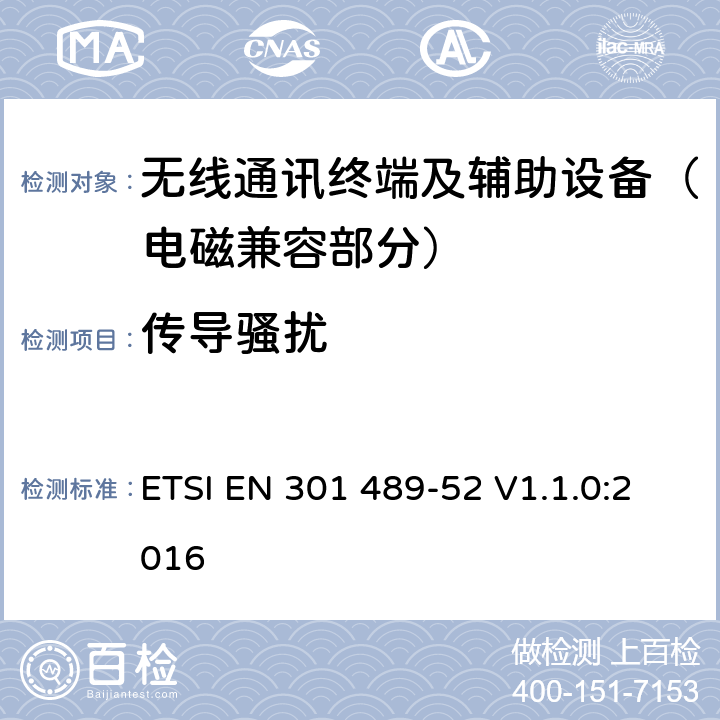 传导骚扰 射频设备的电磁兼容性（EMC）标准；第52部分：蜂窝通信、移动和便携式无线电及辅助设备的特定条件;涵盖指令2014/53/EU第3.1(b)条基本要求的协调标准 ETSI EN 301 489-52 V1.1.0:2016 7.1.1,7.2.1